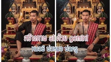 สร้างภาพพ่อหมอ หมอผี ด้วยAi Gemini ที่กำลังเป็นกระแส รวมมาให้ทั้งถอดเสื้อ ใส่เสื้อ |THEAUM CHANNEL