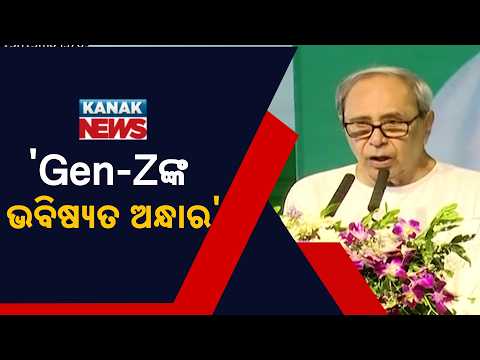 ଜେନ୍-ଜିଙ୍କ ଭବିଷ୍ୟତ ଅନ୍ଧାର ହୋଇଛି | Naveen Patnaik's Big Attack on BJP Govt | Gen Z Future in Danger