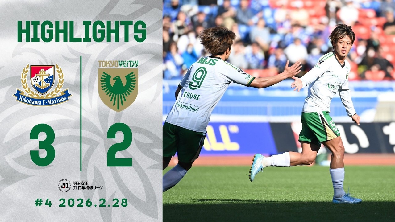 【ハイライト】横浜F・マリノス vs 東京ヴェルディ │ 明治安田Ｊ１百年構想リーグ 第4節