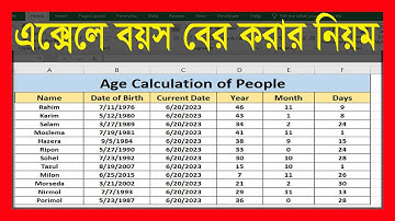 বয়স বের করার পদ্ধতি সহজ রাখুন জেনে  - Calculate Age in MS Excel From Birth Date Tutorial