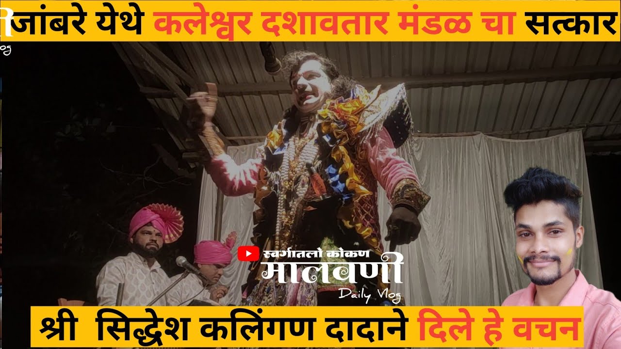 श्री सिद्धेश कलिंगण दादाने दिले जांबरेकरांना हे वचन 😱🤔 // जांबरे मध्ये दशावतार कलाकारांचा सन्मान 🎭🤩