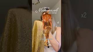 Показываю набор материалов для платья #schiaparelli #fashion #couture