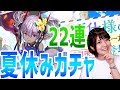 【パズドラ】夏休みガチャを22連してみたよ!