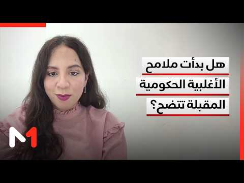 هل بدأت ملامح الأغلبية الحكومية المقبلة تتضح؟ قراءة مريم بليل