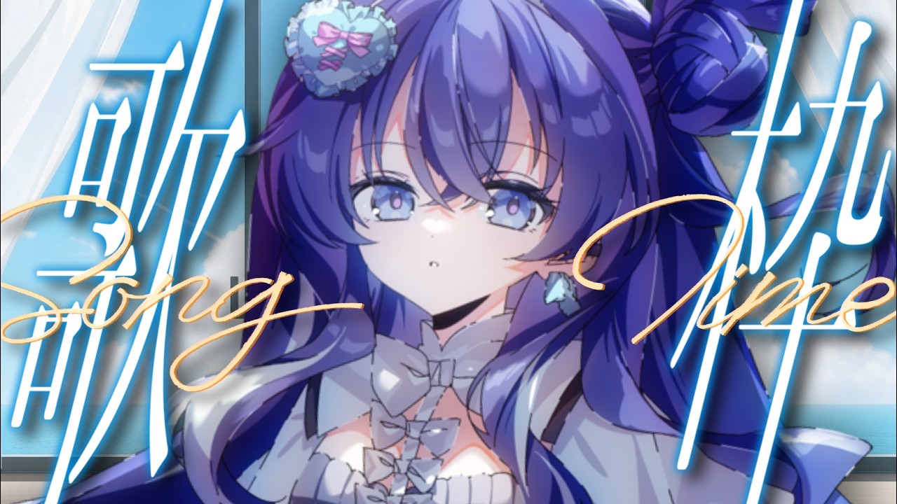 【#歌枠】1万人目標!!リクエストだけでセトリを作る歌枠🙌✨初見さんも大歓迎!【Re:AcT/音羽奏來】#shots #新人vtuber