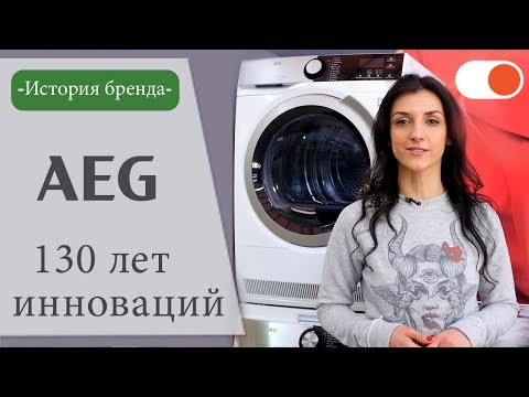 История AEG - компании, которой более 100 лет ✅ История бренда