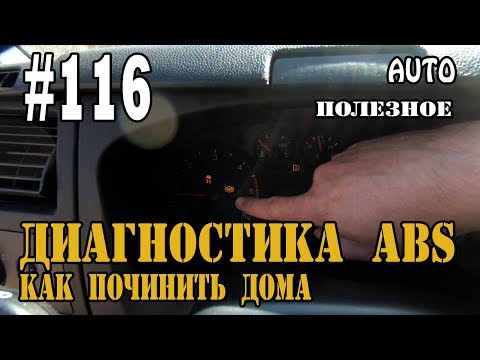 #116  Как починить ABS дома, горит лампочка ABS , Как проверить датчик ABS, Не работает АБС🔧