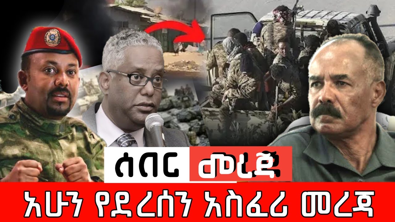 ሰበር ዜና Seber zena Ethiopian news Today Ethiopian daily News