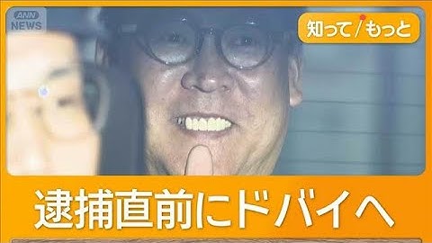 立花孝志容疑者、逮捕前ドバイへ　資金源は？知人語る　国外逃亡を警戒【詳細版】【知ってもっと】【グッド！モーニング】(2025年11月11日)