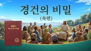 기독교 영화＜경건의 비밀 (속편)＞예수 그리스도의 재림을 전하다 (한국어 더빙)