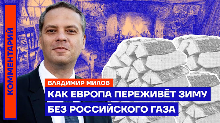 Как Европа переживёт зиму без российского газа — Владимир Милов