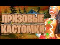 ПРИЗОВЫЕ КАСТОМКИ ! / БИТВА СЕТОВ / Кастомки Фортнайт / Стрим Фортнайт / fortnite стрим / Лейты