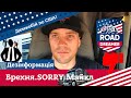 США/Sorry Майк/Готуємо бограч по американськи/Дальнобой по США/Road Dreamer/Цимбалюк