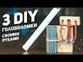 3 DIY Головоломки из Дерева / Своими Руками
