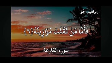 سورة القارعة # القارئ إبراهيم الحق بصوت نادر يجنن ♥️🌹