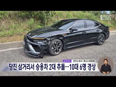 <strong>당진</strong> 삼거리서 승용차 2대 추돌⋯10대 6명 경상/대전MBC