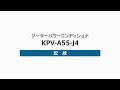 ３）パワーコンディショナの配線（KPV-A55-J4）