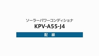 ３）パワーコンディショナの配線（KPV-A55-J4）