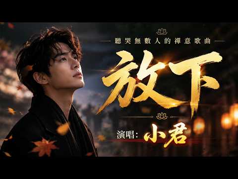 小君**🎵 **《放下》——听哭无数人的禅意人生歌曲**