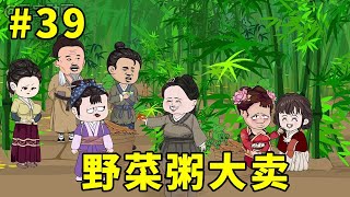 39 野菜粥大卖，回到家一算，这竟是笔不错的生意！【元宝动画】