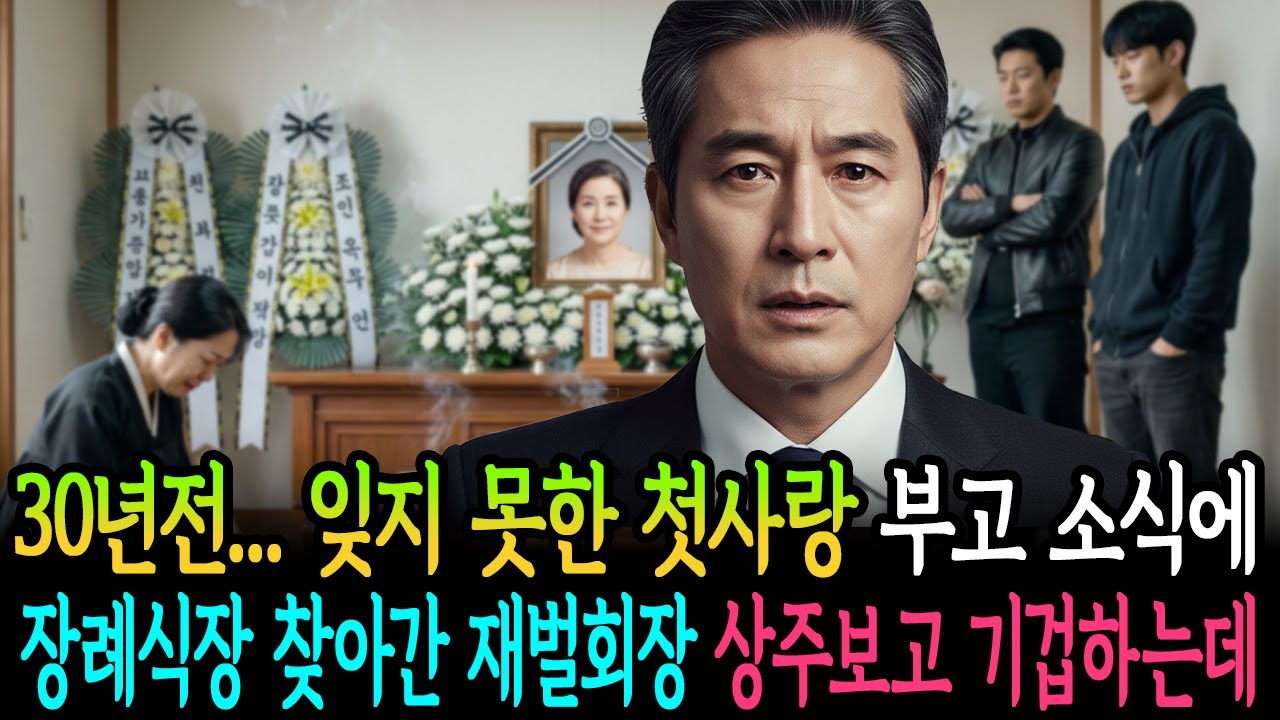 30년전 잊지 못한 첫사랑 부고소식에 장례식장으로 달려간 재벌 회장, 그곳에서 상주보고 기겁하는데...ㅣ노후사연ㅣ감동사연ㅣ사연라디오ㅣ오디오북 ㅣ 사연올데이