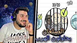 اختبار العقل | انقذ الصلعان من السجن  