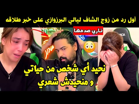 أول رد من زوج الشاف ليالي البرزوازي على خبر طلاقه نحيد أي شخص من حياتي و منحيدش شعري صدمها