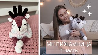 ⭐️ МК Пижамница (1 часть). Вяжем туловище.