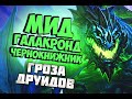 МИД ГАЛАКРОНД ЧЕРНОКНИЖНИК - Hearthstone 2020/Натиск Драконов