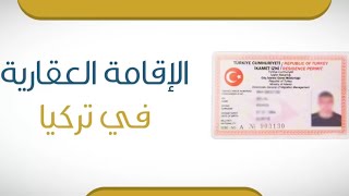 ما تتقلقش و دير الإقامة العقارية في تركيا?? قبل ما تشوف الفيديو