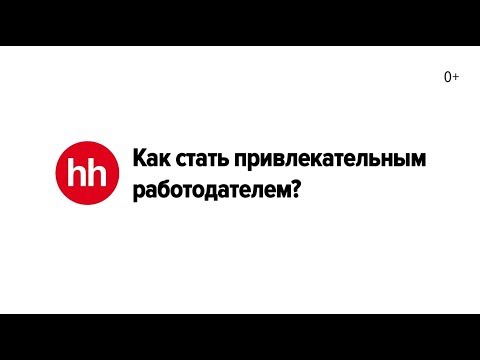 Как стать привлекательным работодателем