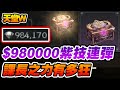 【天堂W】課長之力有多狂《98萬紫技連彈》最扯機率！【平民百姓】