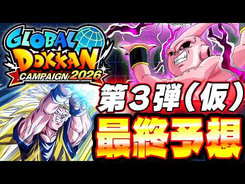 【ドラゴンボールZ ドッカンバトル】キャンペーン第3弾新キャラ予想とガシャ撤退ライン