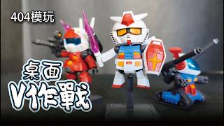 金價五告勾錐 404模玩 桌面V作戰 Q版MS小隊 組裝模型 404 TOYS Plastic Model Kit #gundam