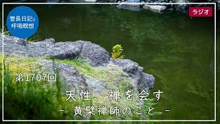 第1707回「天性、禅を会す – 黄檗禅師のこと –」2025/9/9【毎日の管長日記と呼吸瞑想】｜ 臨済宗円覚寺派管長 横田南嶺老師
