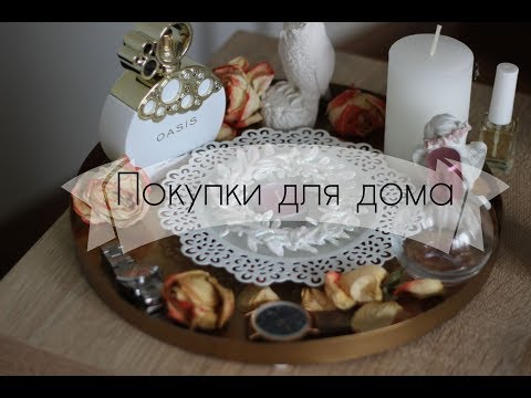 Видео: Houl.Покупки для дома. Декор для дома 2018. Организация и хранение. Уют