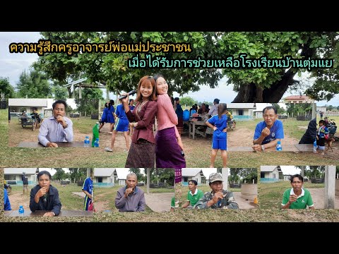 มอบของช่วยเหลือโรงเรียนบ้านตุ่มแยEP3/3สัมภาษณ์ความรู้สึก