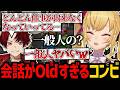 【NEWTOWN】会話がOldすぎる鷹宮リオンと柊ツルギ【にじさんじ/鷹宮リオン/柊ツルギ/切り抜き】