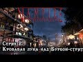 Серия 2. Кровавая луна над Бурбон-стрит | Vampire the Masquerade