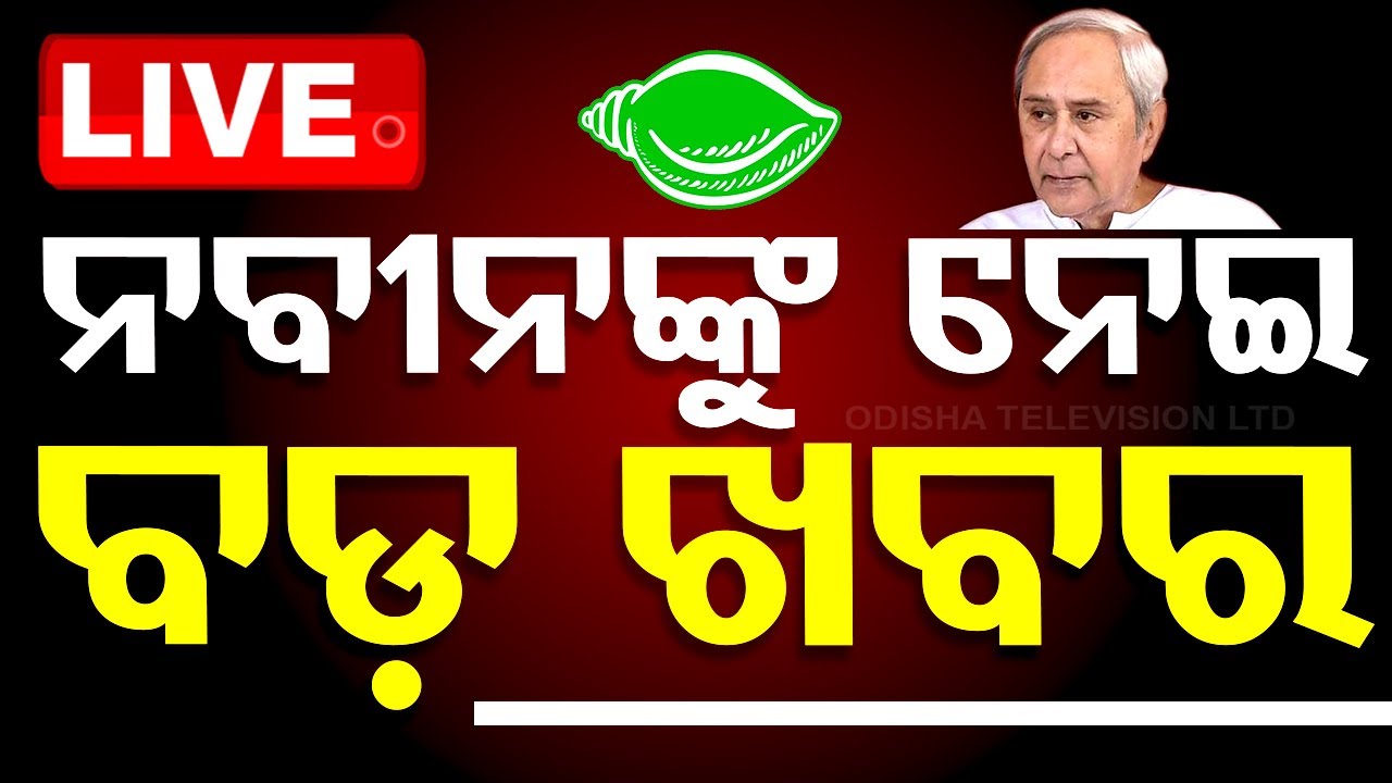 ????Big Breaking | ନବୀନଙ୍କୁ ନେଇ ବଡ଼ ଖବର | Naveen Pattnaik | BJD