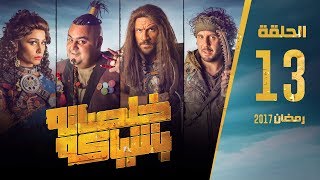 مسلسل خلصانة بشياكة - HD - الحلقة 13 - مكي وشيكو وماجد - Khalsana B Sheyaka Series - Episode 13