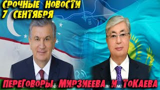 СРОЧНО! 7 СЕНТЯБРЯ! ПЕРЕГОВОРЫ МИРЗИЕВА И ТОКАЕВА!