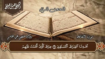 1- سورة الفاتحة الختمة المرتلة حسن صالح Sh Hassan Saleh Surat Al-fatiha
