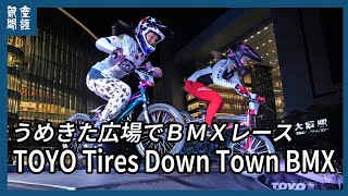 トップ選手らが白熱のレース！うめきた広場でBMXイベント