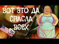 Сельчанка в Америке /Вот это Да /Спасла всех /Обзор /Selchanka v Amerike /Big Big Family /
