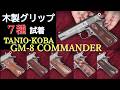 新製品・GM-8 COLT COMMANDER BLKモデルガン / TANIO-KOBA：木製グリップ試着（７種）
