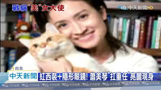 20200720中天新聞　抗陸「戰狼外交」！　駐美代表蕭美琴自許「戰貓」