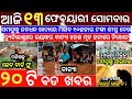 13 February 2023 Odia News / Ajira Odia Niuju / Heavy Rain ln Odisha / Dekho Sikho Odia News Today