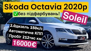 Свіжопривезена з Німеччини Skoda Octavia 2020 року уже у нас на майданчику!!!