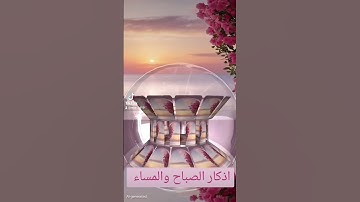 اذكار المساء والصباح #اكسبلور #القزابري #الرحمن #دويتو #تيك_#المصحف #حالات_واتس #duet #quran #لايك